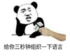 暴漫 文字表情包 给你三秒钟组织一下语言 搞笑 沙雕 魔性