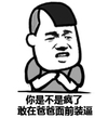 是不是疯了 在爸爸面前 装逼 斗图 搞笑 猥琐