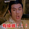 有蟑螂 古装 张大嘴 害怕 激动