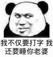 熊猫人 斜眼 看不起 我不仅要打字我还要睡你老婆