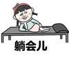 躺会儿 斗图 搞笑 躺床上 猥琐