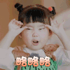 童言有计 庄凯淇 略略略 搞怪