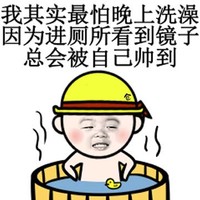 宋民国 头盔 洗澡 我其实最怕晚上洗澡因为进厕所看到镜子总会被自己帅到