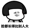 暴漫 文字表情包 脸都长得比别人大 搞笑 沙雕 魔性