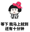 暴漫 文字表情包 等下我马上就到 还有十分钟 搞笑 沙雕 魔性