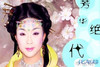 芳华绝代 李玉刚 化妆 帅气
