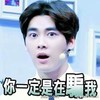 李易峰 惊呆 懵逼 你一定是在骗我