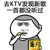 KTV 新歌 斗图 搞笑