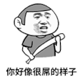 金馆长 蘑菇头 很屌  二货 逗比