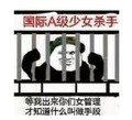 金馆长 栅栏 熊猫 斜眼 国际少女杀手 等我出来你们 才知道手段