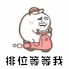 暴漫 排位 等等我 王者荣耀