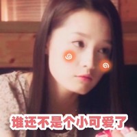 李沁 表情包 搞笑 头像 文字