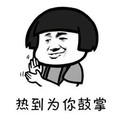 金馆长 蘑菇头 拍手 热到为你鼓掌