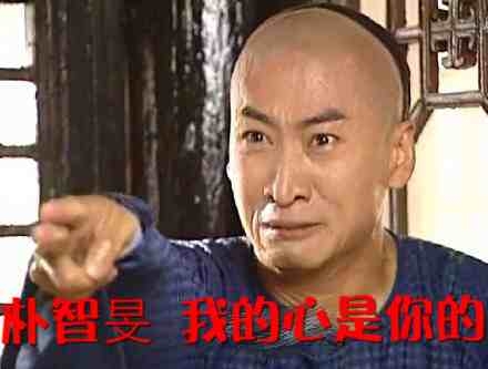 朴智旻 我的心是你的 恶搞 尔康