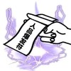 符咒 搞怪 施法 人品爆发