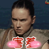 星球大战：最后的绝地武士 害羞 soogif soogif出品