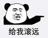 暴漫 文字表情包 给我滚远 魔性 沙雕 搞怪