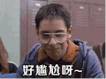 尴尬 搞笑 苦笑 娱乐