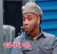怪我咯 贱兮兮