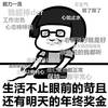 金馆长 蘑菇头 眼镜 年终奖金