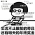 金馆长 蘑菇头 眼镜 年终奖金
