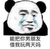 暴漫 文字表情包 能把你男朋友借我玩两天吗 魔性 搞怪 沙雕