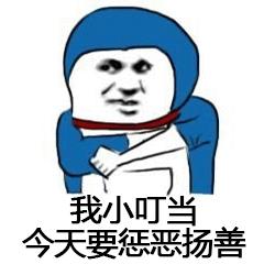 恶搞小叮当gif金馆长gif机器猫gif我小叮当根本就不在乎gif