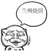 兰州烧饼   喵星人   丑八怪   喵魂   吃货