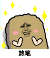 猫屎 金馆长 爱心 煞笔