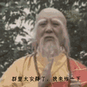 群聊 安静 什么情况 和尚