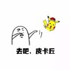 去吧 皮卡丘 斗图 搞笑 可爱