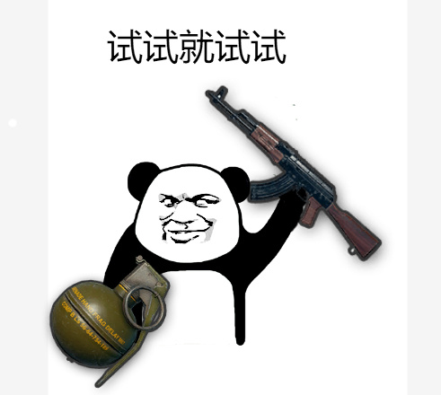 暴漫 熊猫头 试试就试试 怼人 搞怪 逗