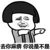 斗图 蘑菇头 去你麻痹 你说是不是