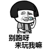 蘑菇头 喝茶 休闲 别跑呀来找我玩嘛