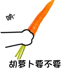 呐 给你 卡通 搞怪 胡萝卜