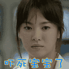 宋慧乔 捂嘴 害怕 吓死宝宝了