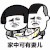 借公子一生说话 抖音 抖音表情