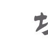 一字千金 文字 动漫 切