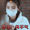 火箭少女 火箭少女101 火箭少女101研究所 杨超越 生气 忍住 不气 soogif soogif出品
