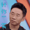 王牌对王牌 杨迪 奸诈一笑 开心