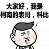 我是柯南的表哥，科比 金馆长 大头人 斗图