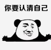 暴漫 文字表情包 你要认清自己 搞笑 逗 沙雕