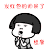 蘑菇头 鼓掌 瞪眼睛 发红包帅呆了