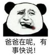 暴漫 文字表情包 爸爸在呢 有事快说 搞笑 逗 沙雕