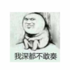 暴漫 害怕 恶搞 斗图 搞笑 我深都不敢奏