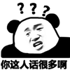 暴漫 熊猫人 你这人话很多啊 斗图 搞怪 逗