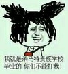 我就是杀马特贵族学校毕业的,你们不能打我   二货   憨笑
书包