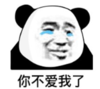 暴漫 文字表情包 你不爱我了 搞笑 逗 沙雕
