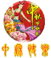 中秋节 八月十五 月饼节 中秋快乐