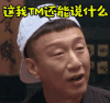极限挑战 soogif soogif出品 孙红雷 懵圈 无语 无话可说 我还能说什么